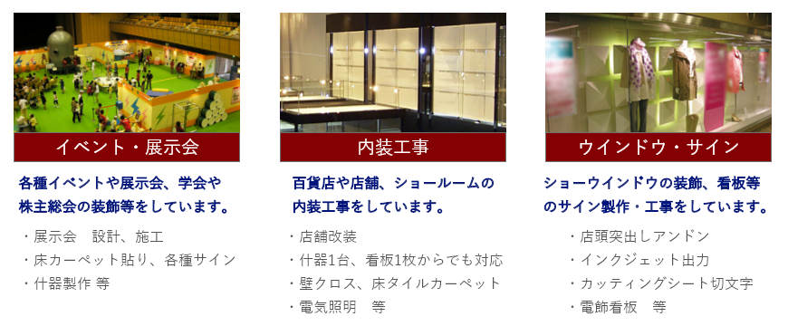 事業内容　イベント・展示会、内装工事、ウインドウ・サイン