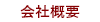 会社概要