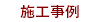 施工事例