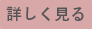 詳しく見る