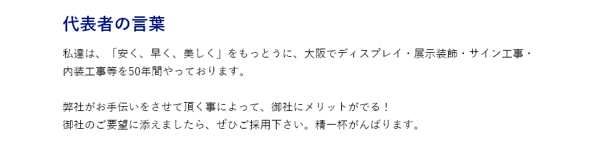 代表者の言葉